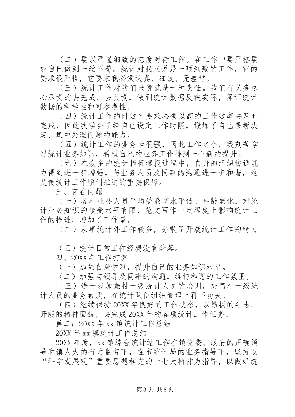 2024年乡镇统计工作个人总结_第3页