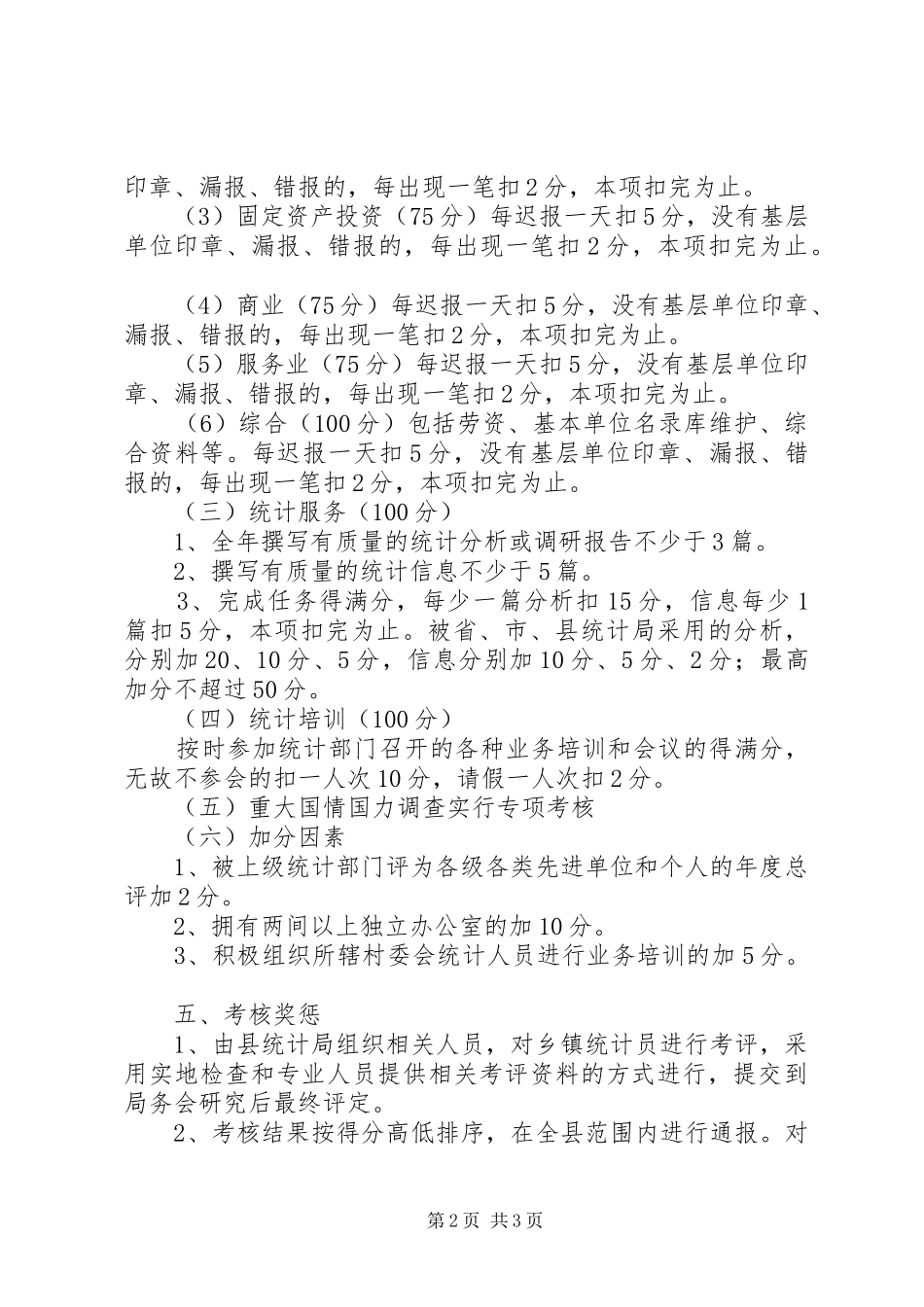 2024年乡镇统计工作考核方案_第2页