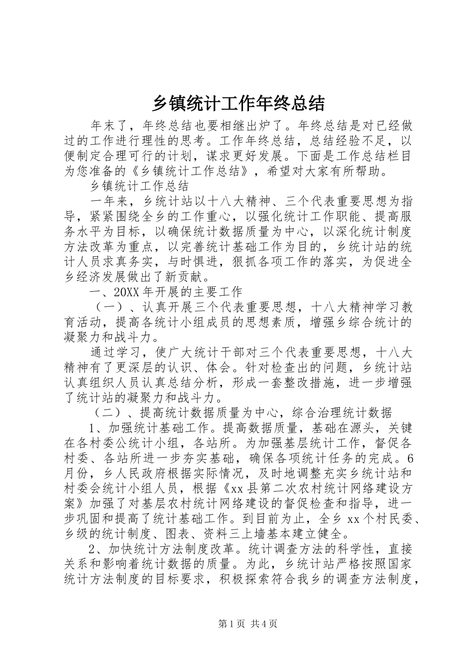 2024年乡镇统计工作年终总结_第1页