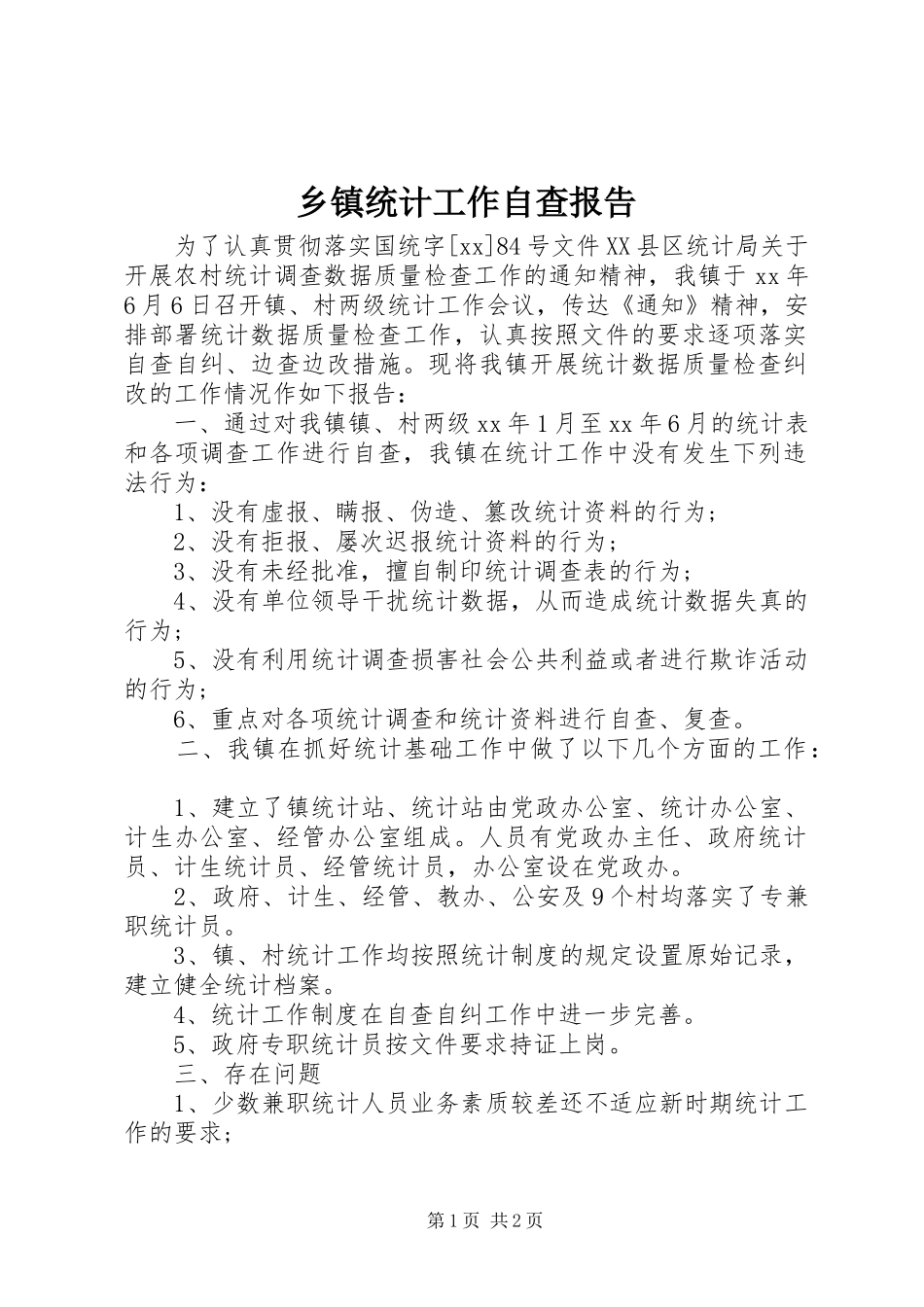 2024年乡镇统计工作自查报告_第1页
