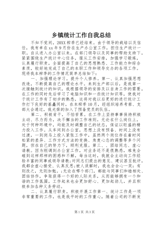 2024年乡镇统计工作自我总结