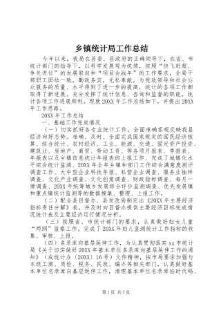 2024年乡镇统计局工作总结