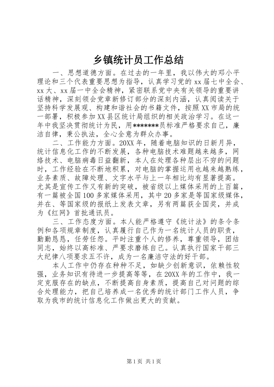 2024年乡镇统计员工作总结_第1页