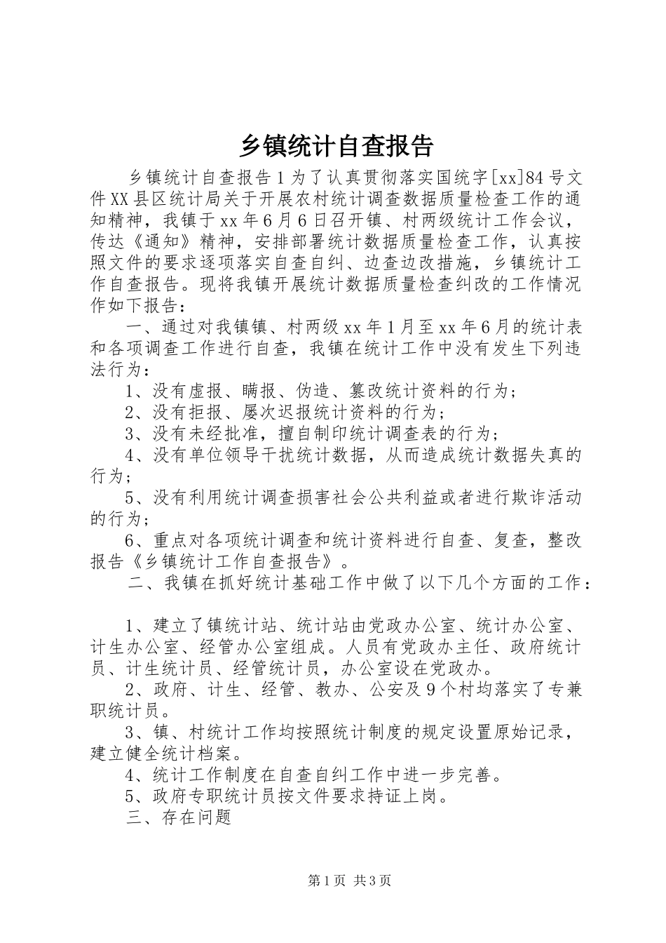 2024年乡镇统计自查报告_第1页