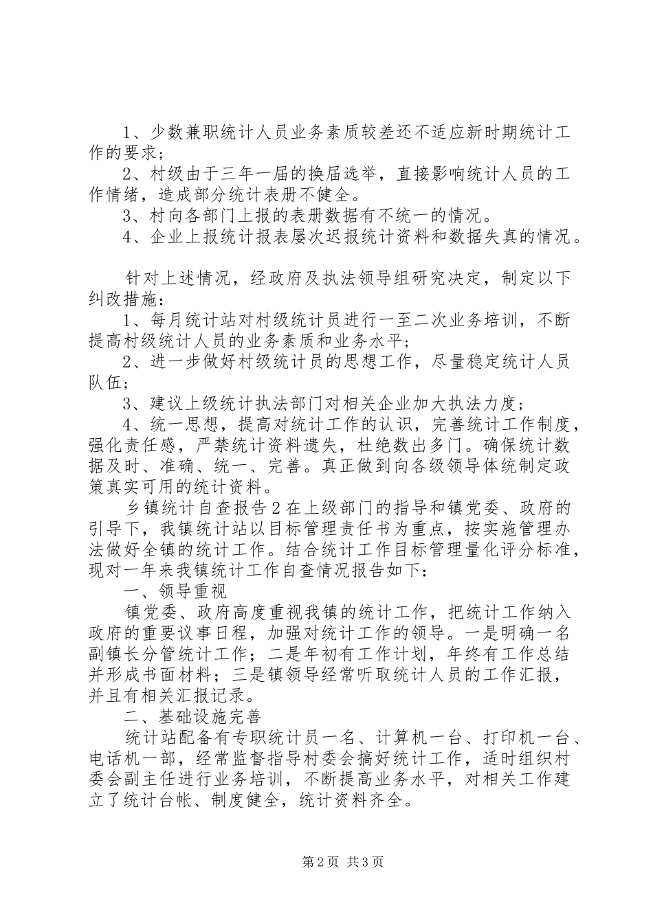 2024年乡镇统计自查报告_第2页