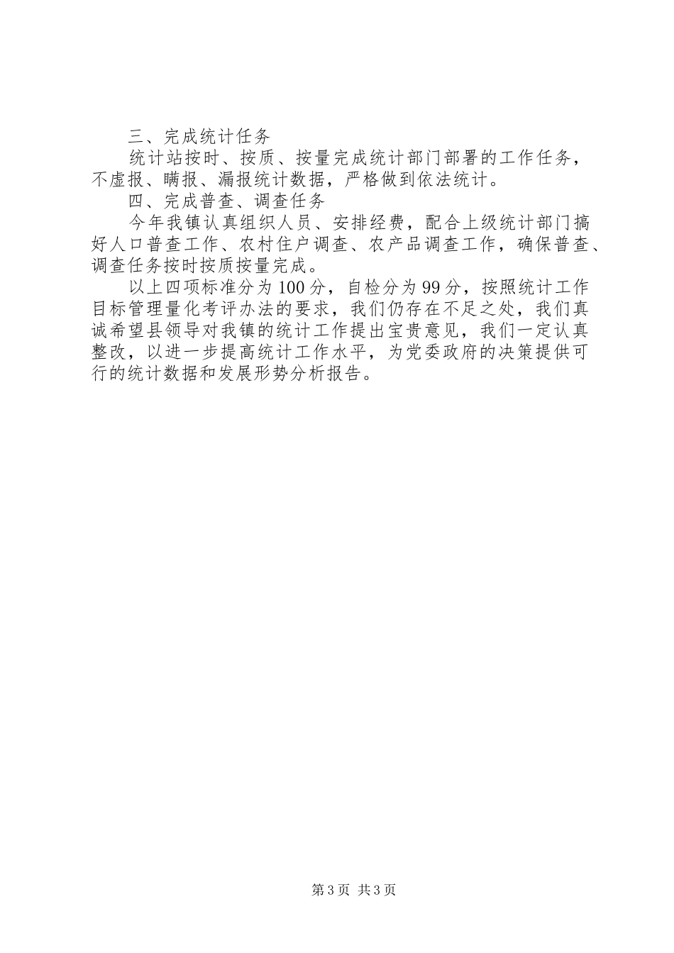 2024年乡镇统计自查报告_第3页