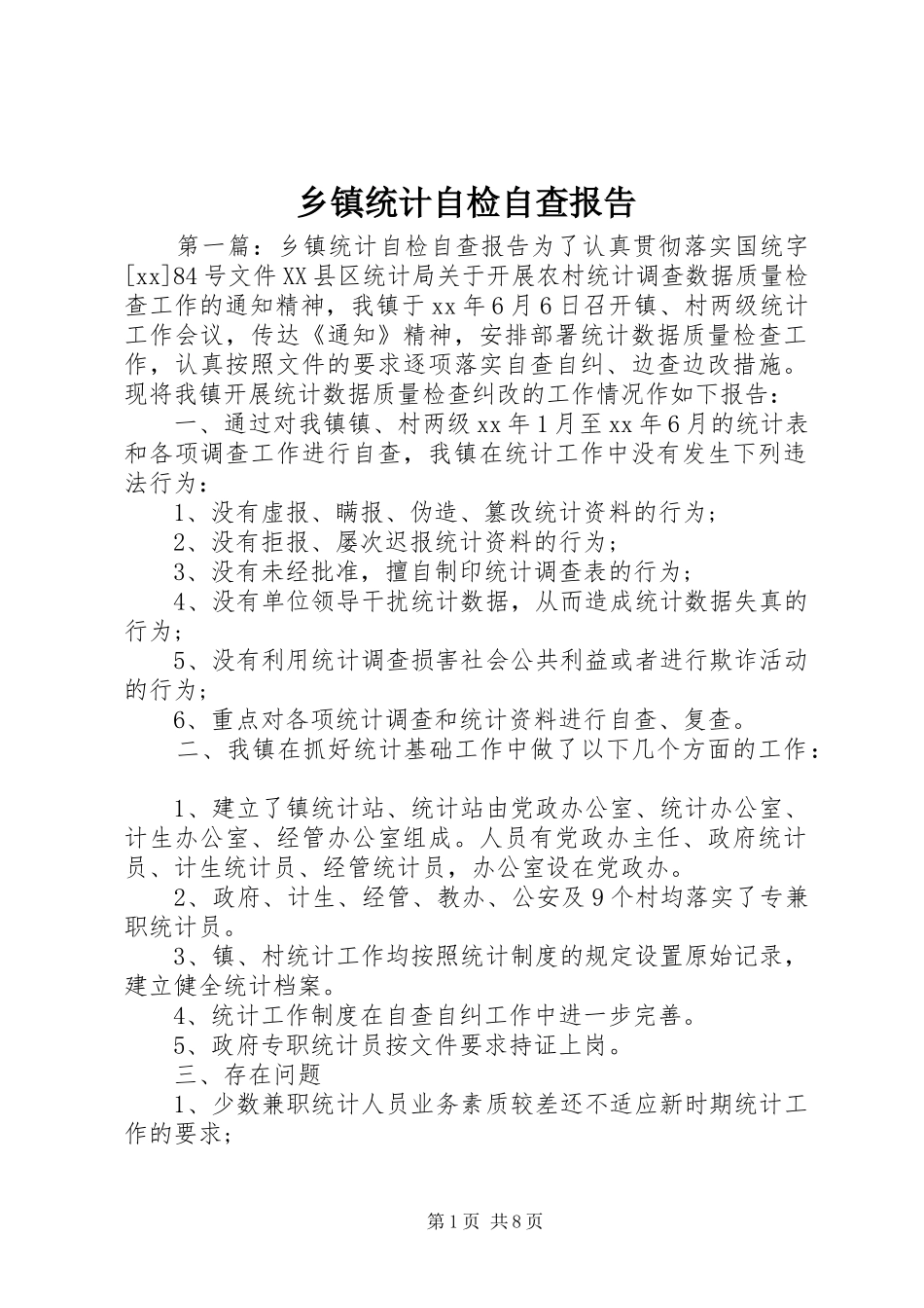 2024年乡镇统计自检自查报告_第1页