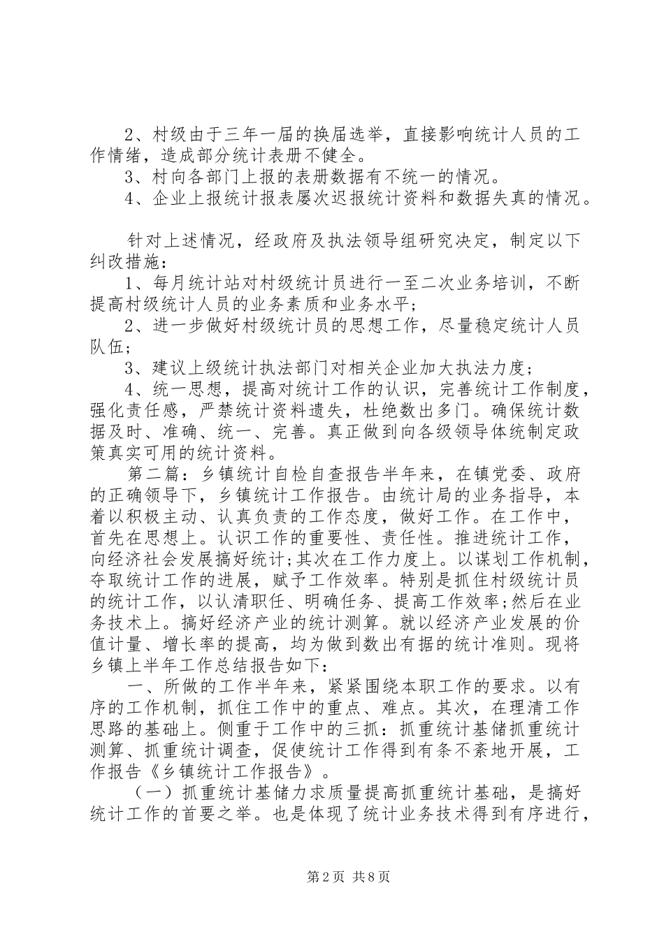 2024年乡镇统计自检自查报告_第2页