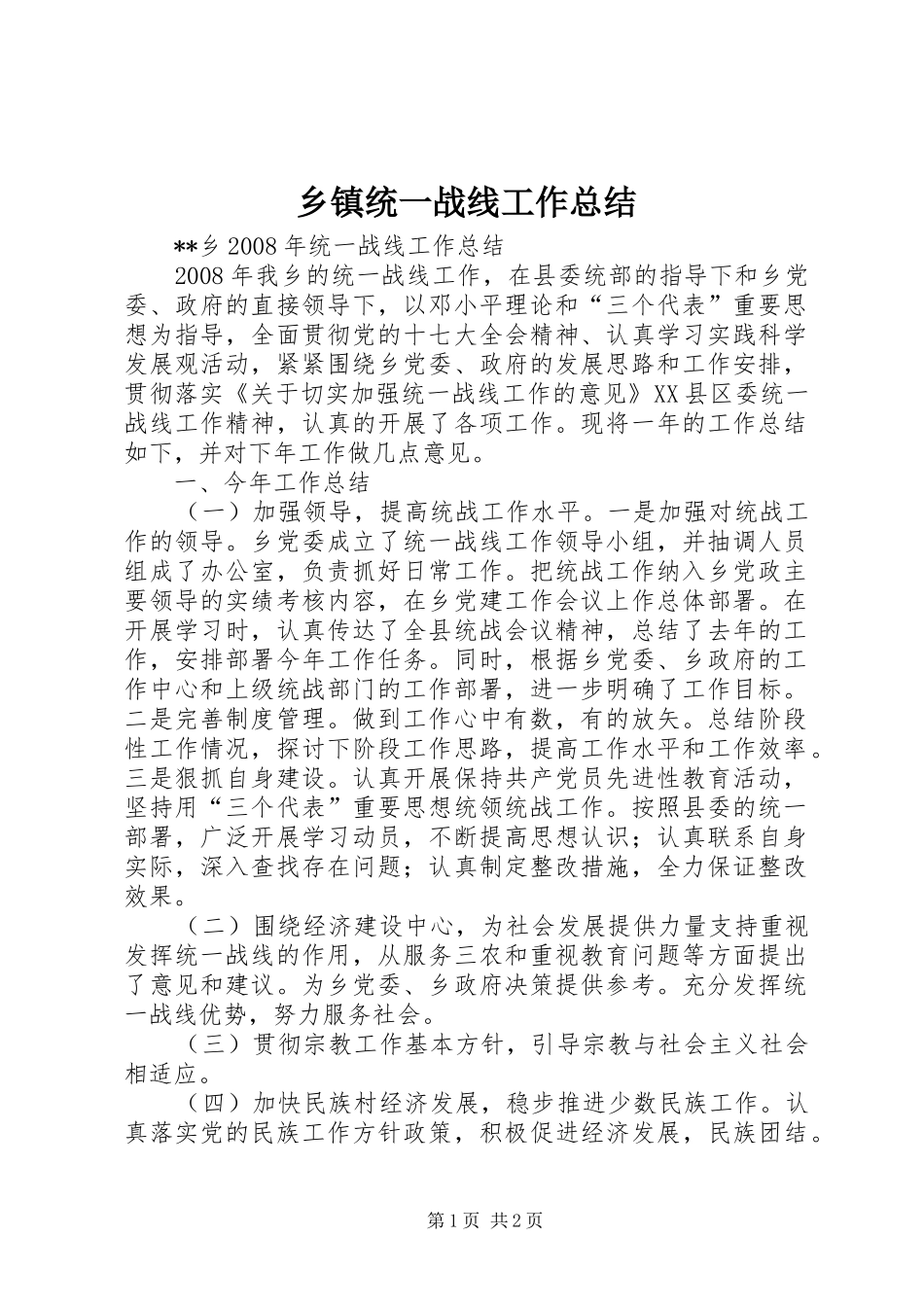 2024年乡镇统一战线工作总结_第1页