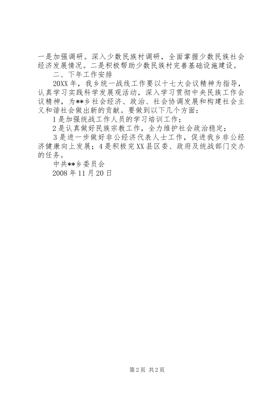 2024年乡镇统一战线工作总结_第2页