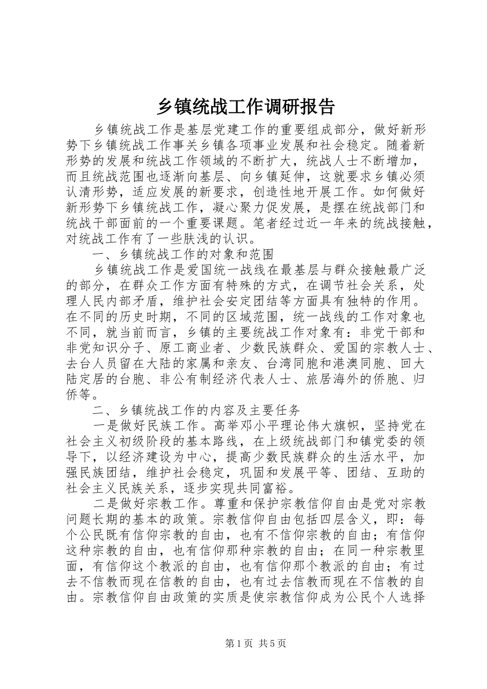 2024年乡镇统战工作调研报告_第1页