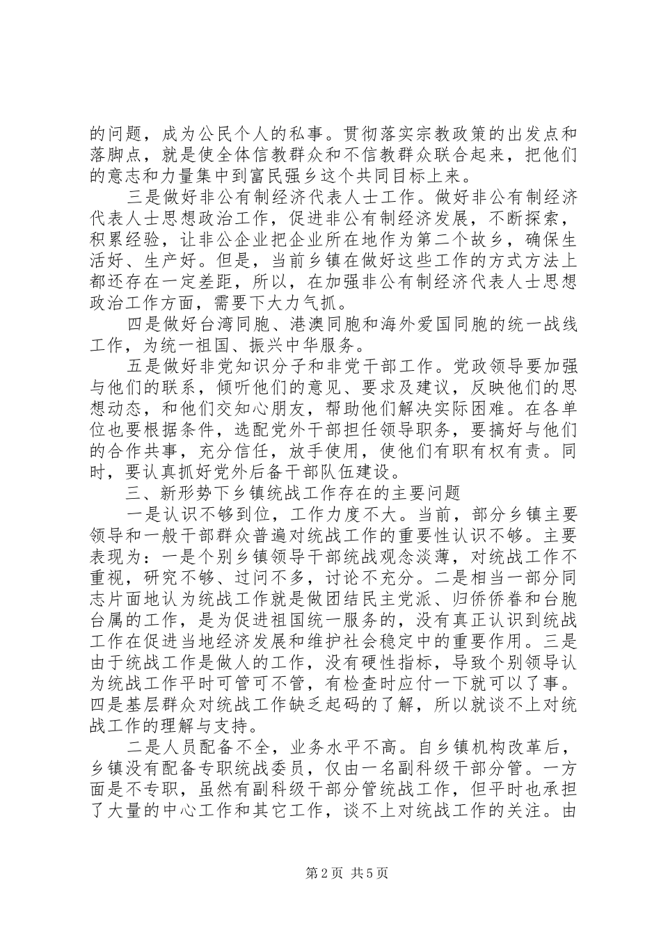 2024年乡镇统战工作调研报告_第2页