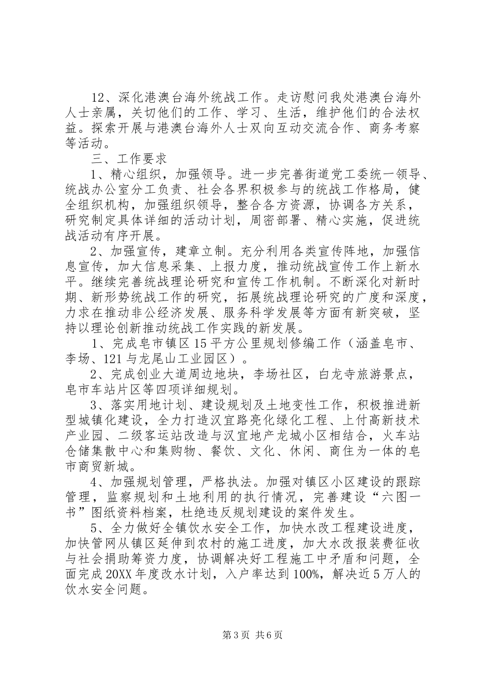 2024年乡镇统战工作计划_第3页