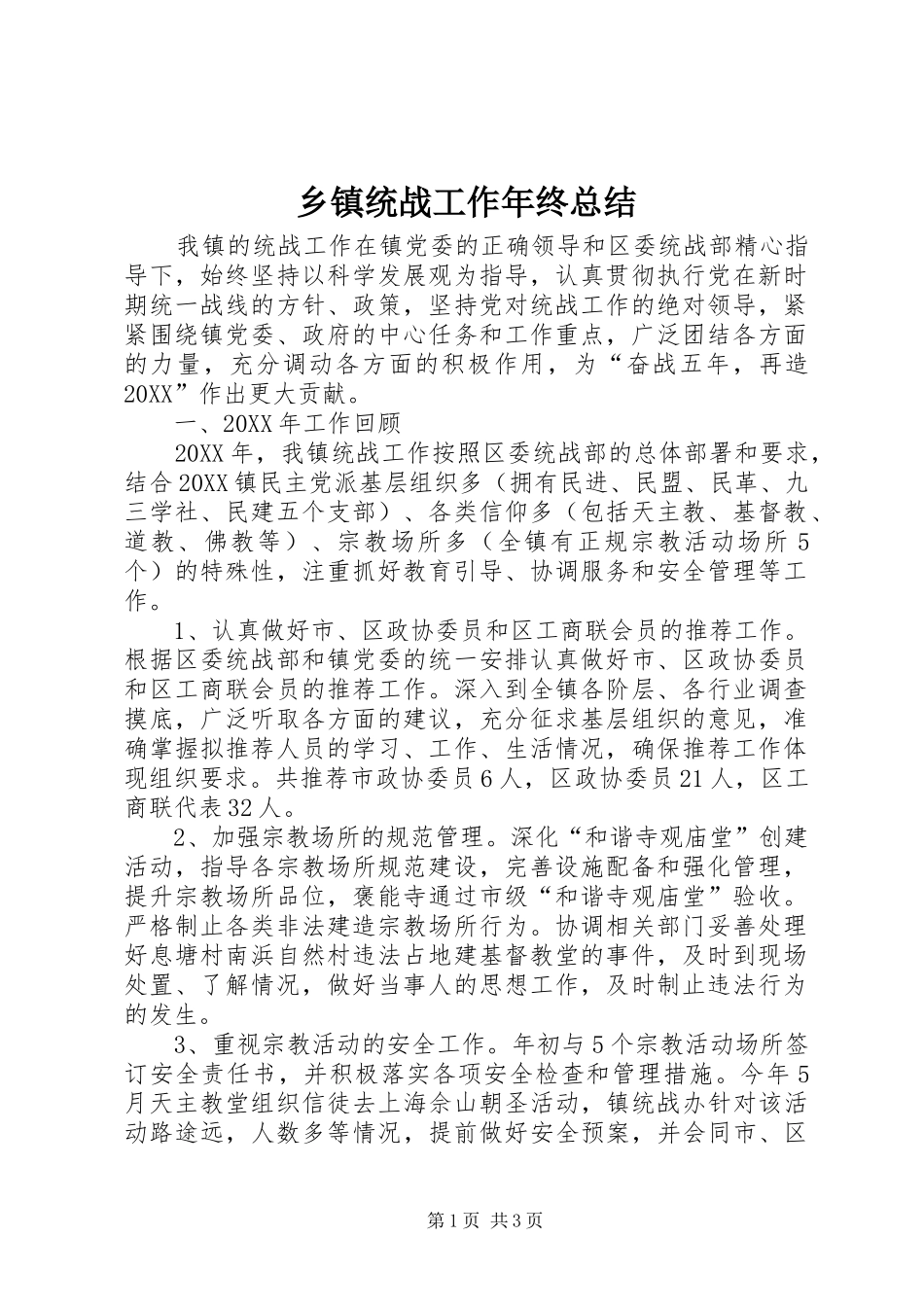 2024年乡镇统战工作年终总结_第1页