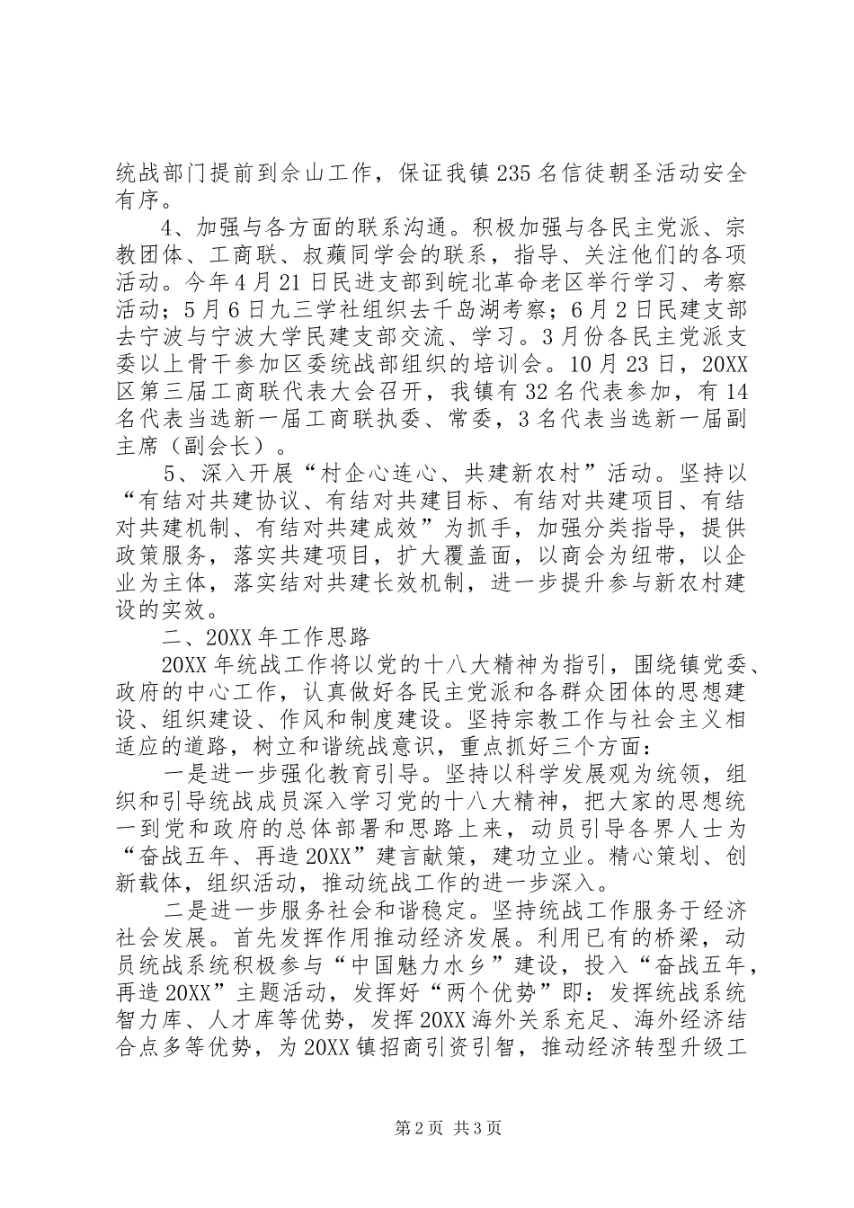 2024年乡镇统战工作年终总结_第2页