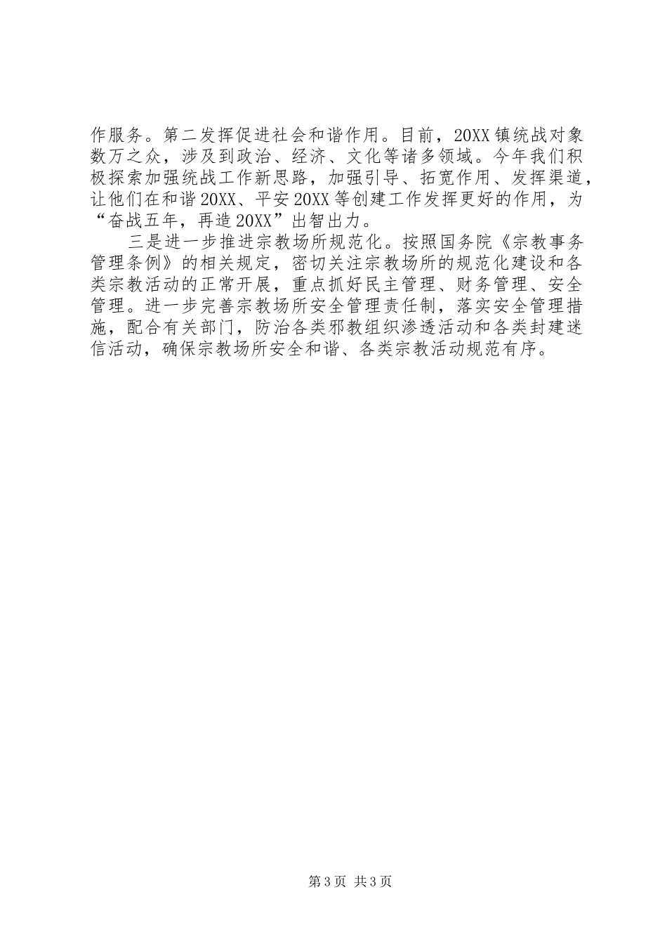 2024年乡镇统战工作年终总结_第3页