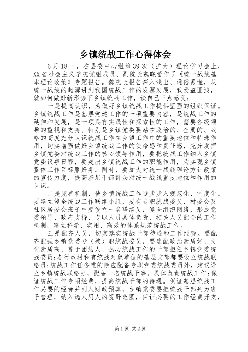 2024年乡镇统战工作心得体会_第1页