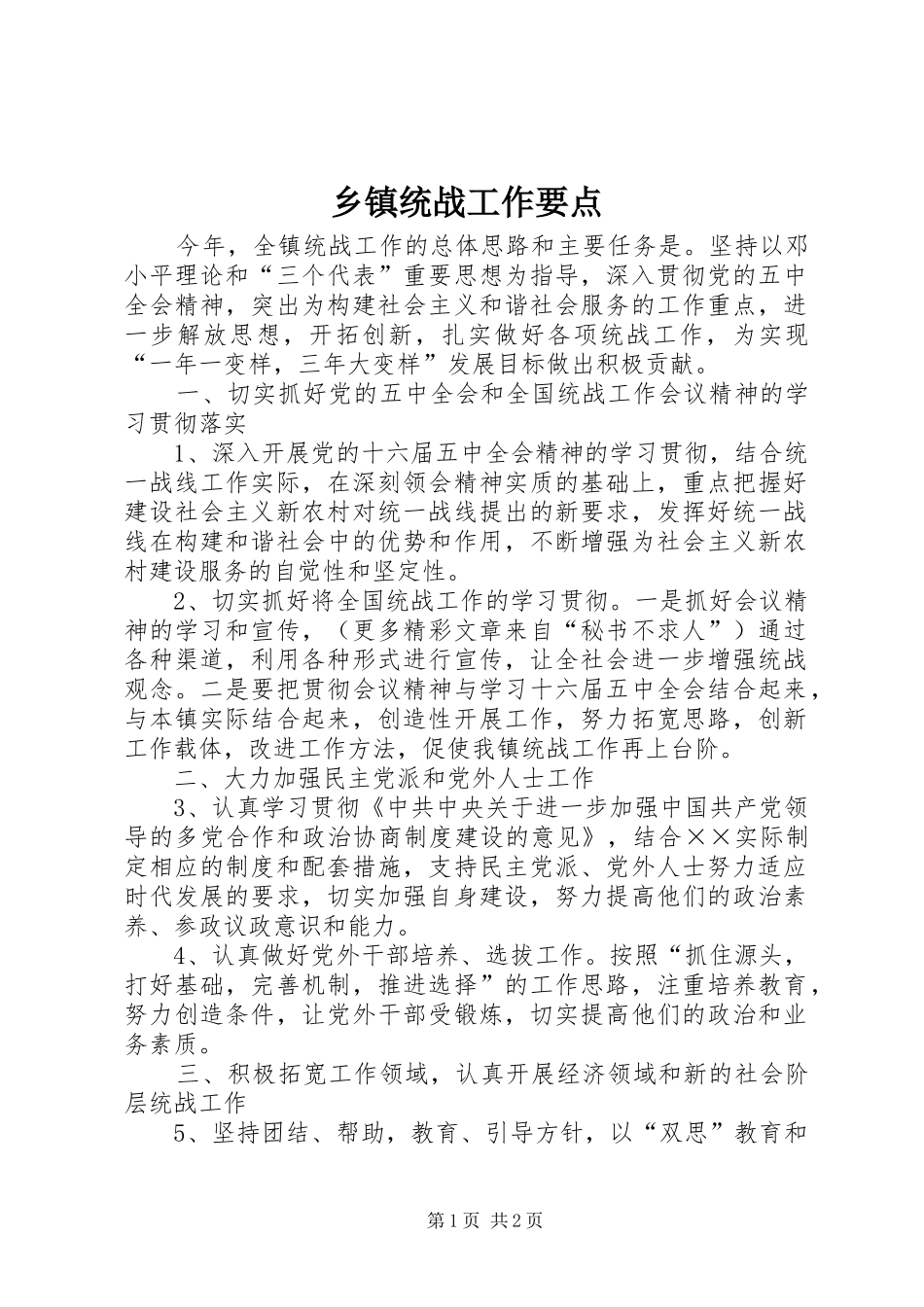 2024年乡镇统战工作要点_第1页