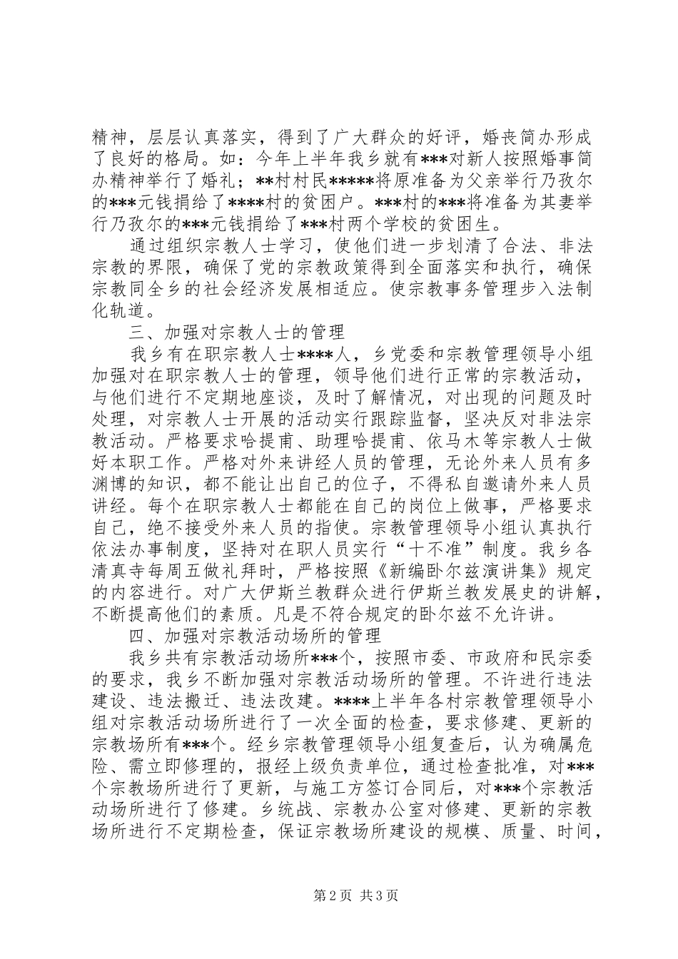 2024年乡镇统战宗教工作总结_第2页