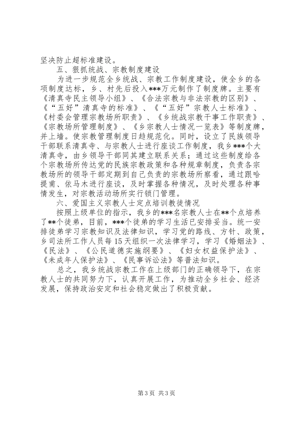 2024年乡镇统战宗教工作总结_第3页