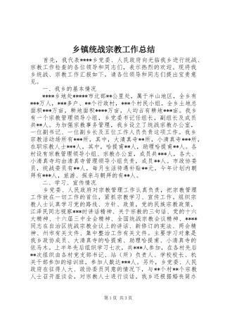 2024年乡镇统战宗教工作总结