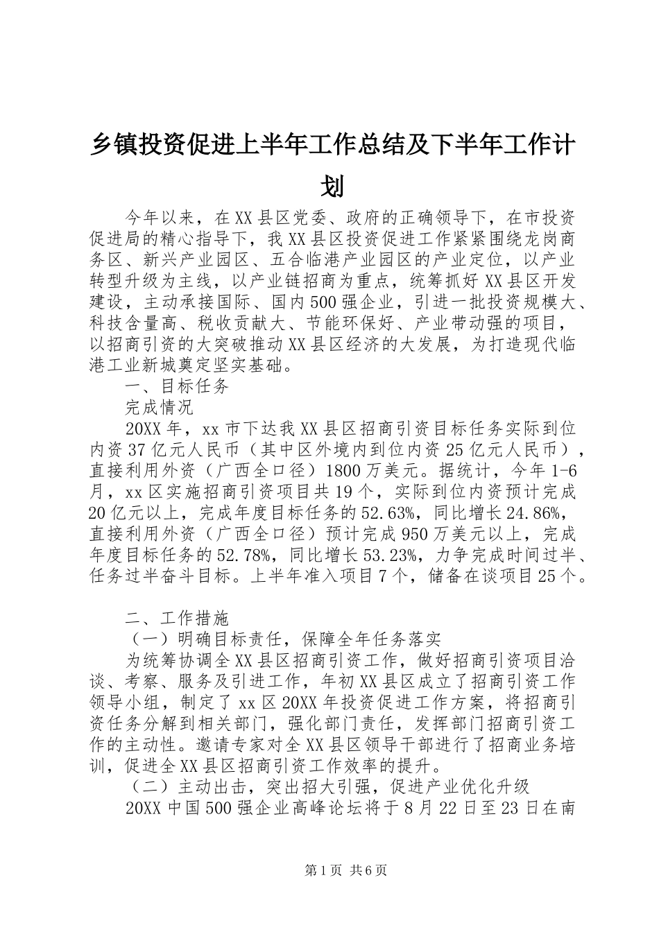 2024年乡镇投资促进上半年工作总结及下半年工作计划_第1页