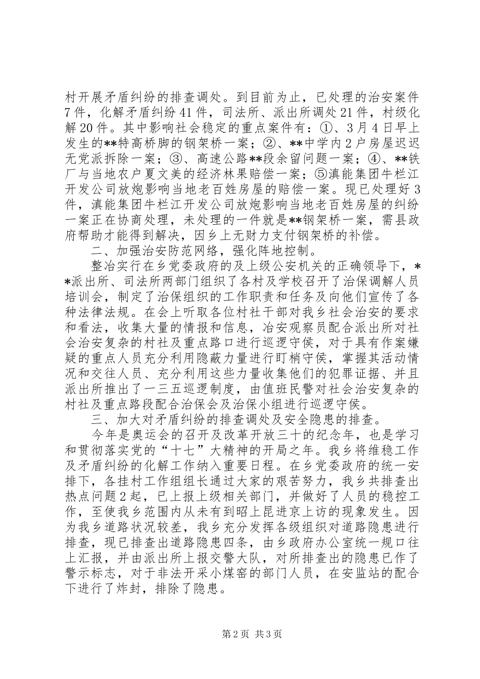 2024年乡镇突出治安问题整冶和矛盾纠纷排查调处工作总结_第2页