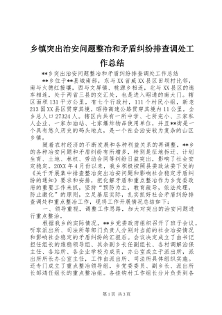 2024年乡镇突出治安问题整冶和矛盾纠纷排查调处工作总结