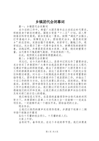 2024年乡镇团代会闭幕词