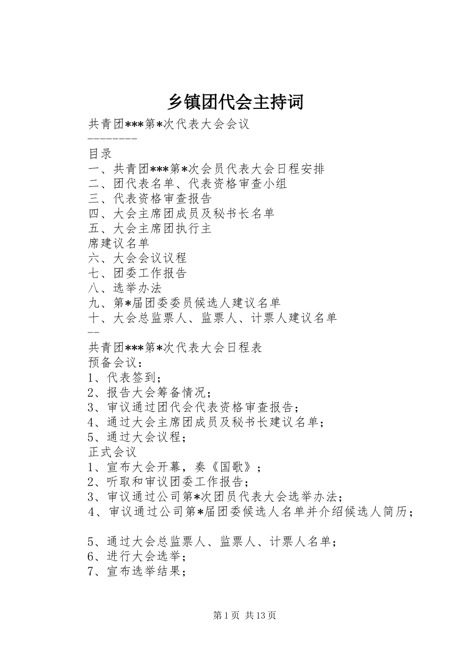 2024年乡镇团代会主持词_第1页