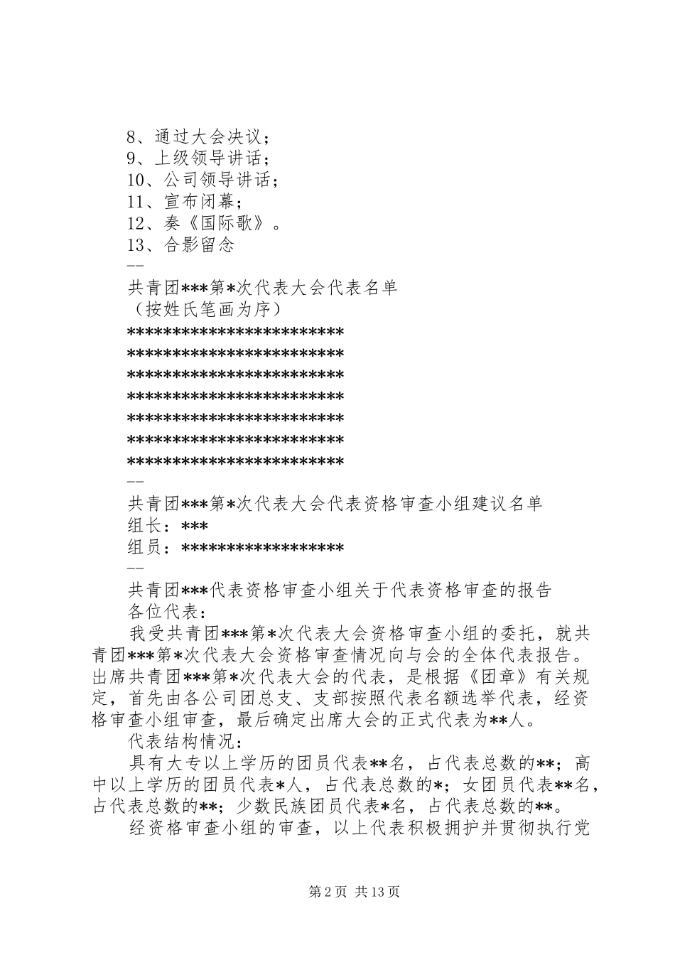2024年乡镇团代会主持词_第2页