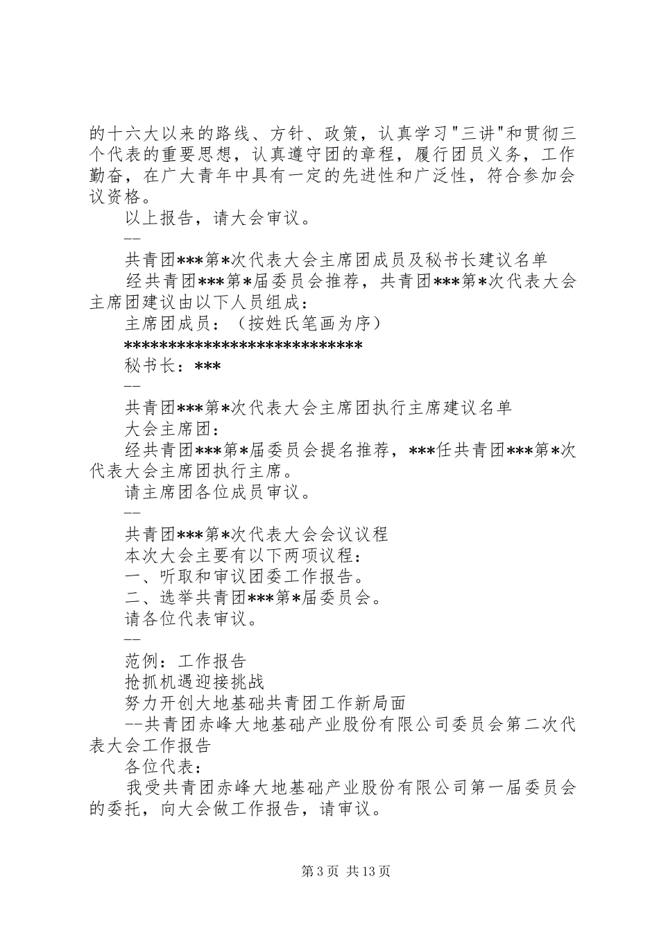 2024年乡镇团代会主持词_第3页