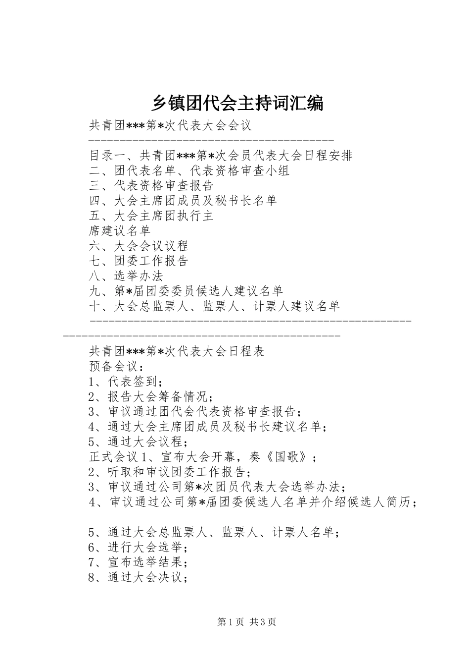 2024年乡镇团代会主持词汇编_第1页