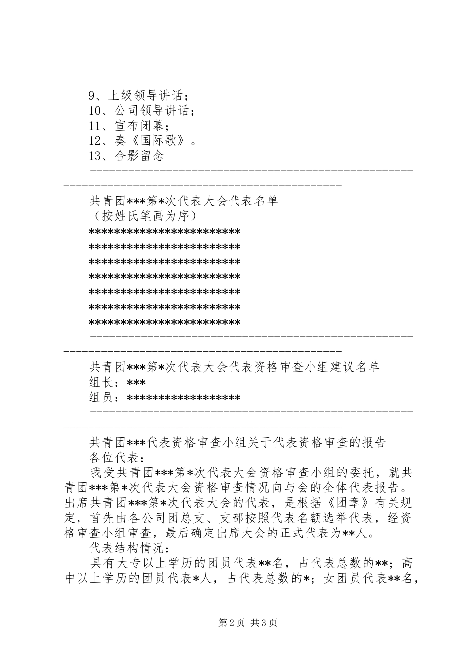2024年乡镇团代会主持词汇编_第2页