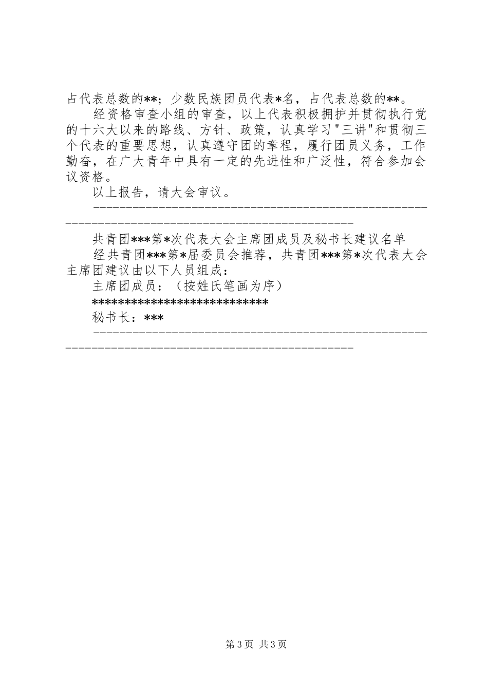 2024年乡镇团代会主持词汇编_第3页