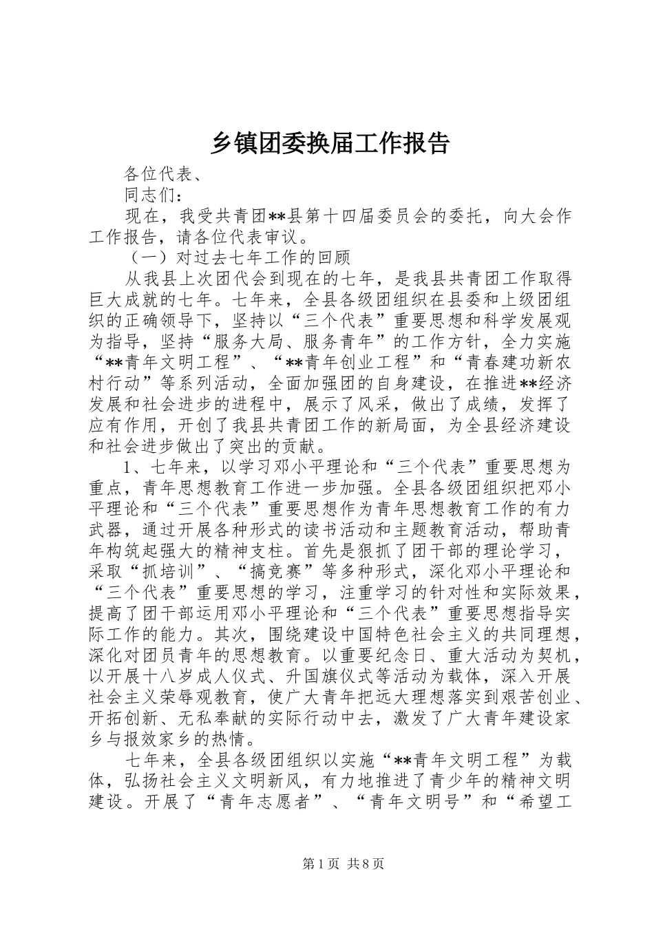 2024年乡镇团委换届工作报告_第1页