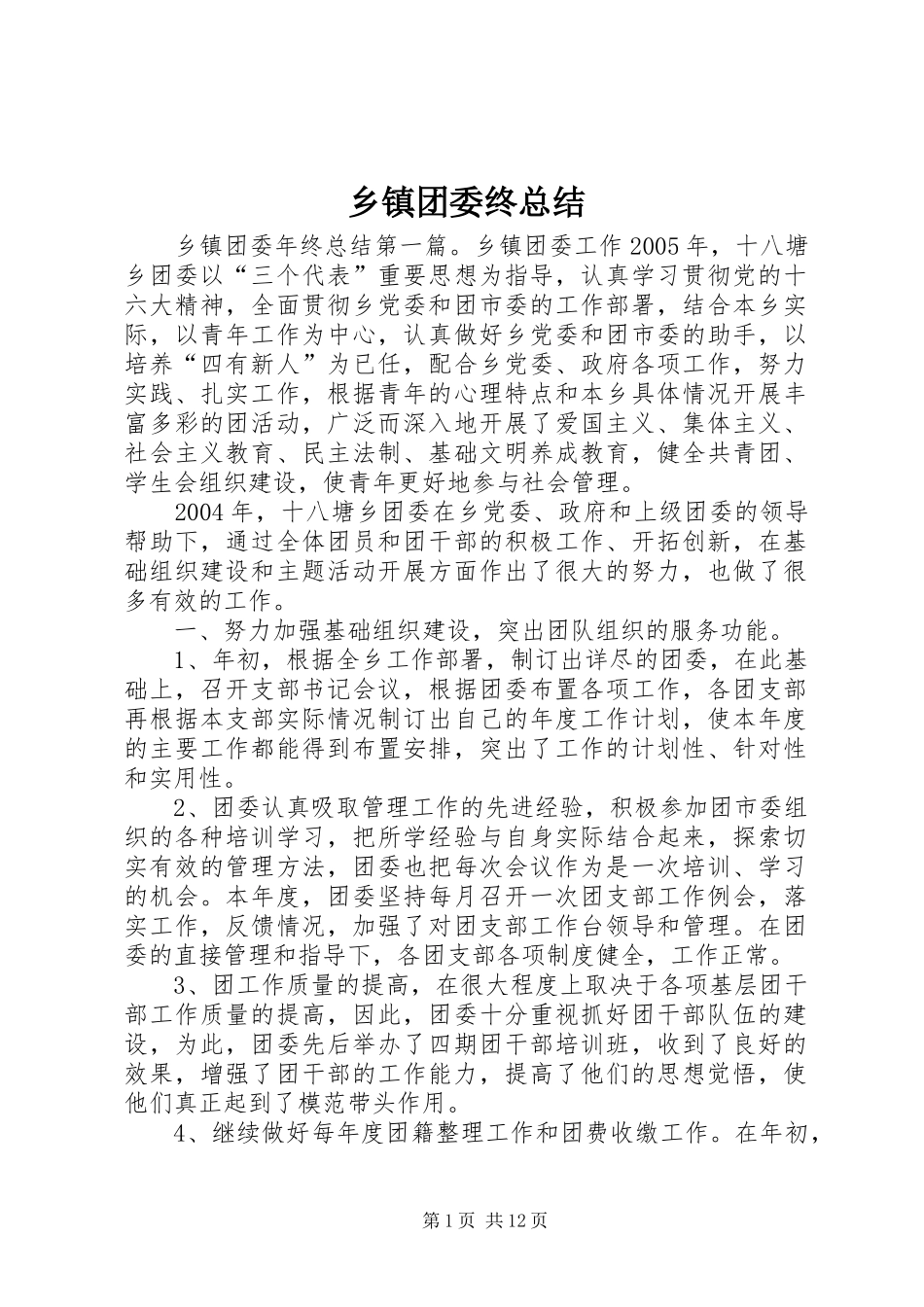 2024年乡镇团委终总结_第1页