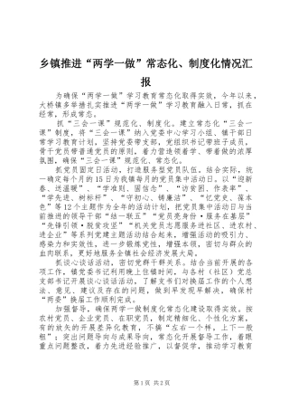 2024年乡镇推进“两学一做”常态化、制度化情况汇报