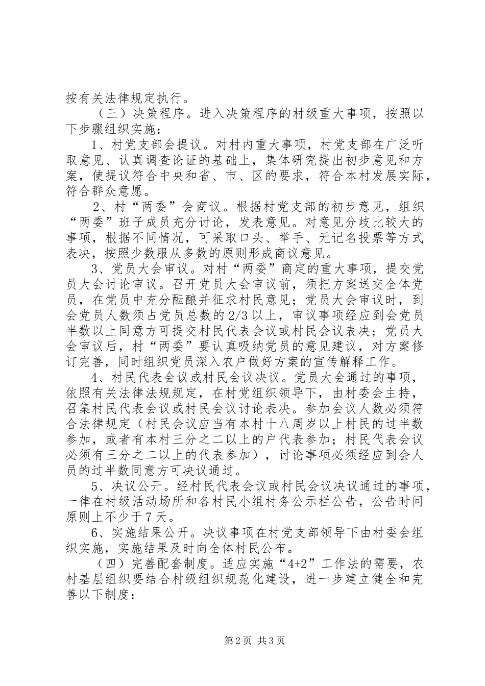 2024年乡镇推行四议两公开加强基层组织建设实施方案_第2页