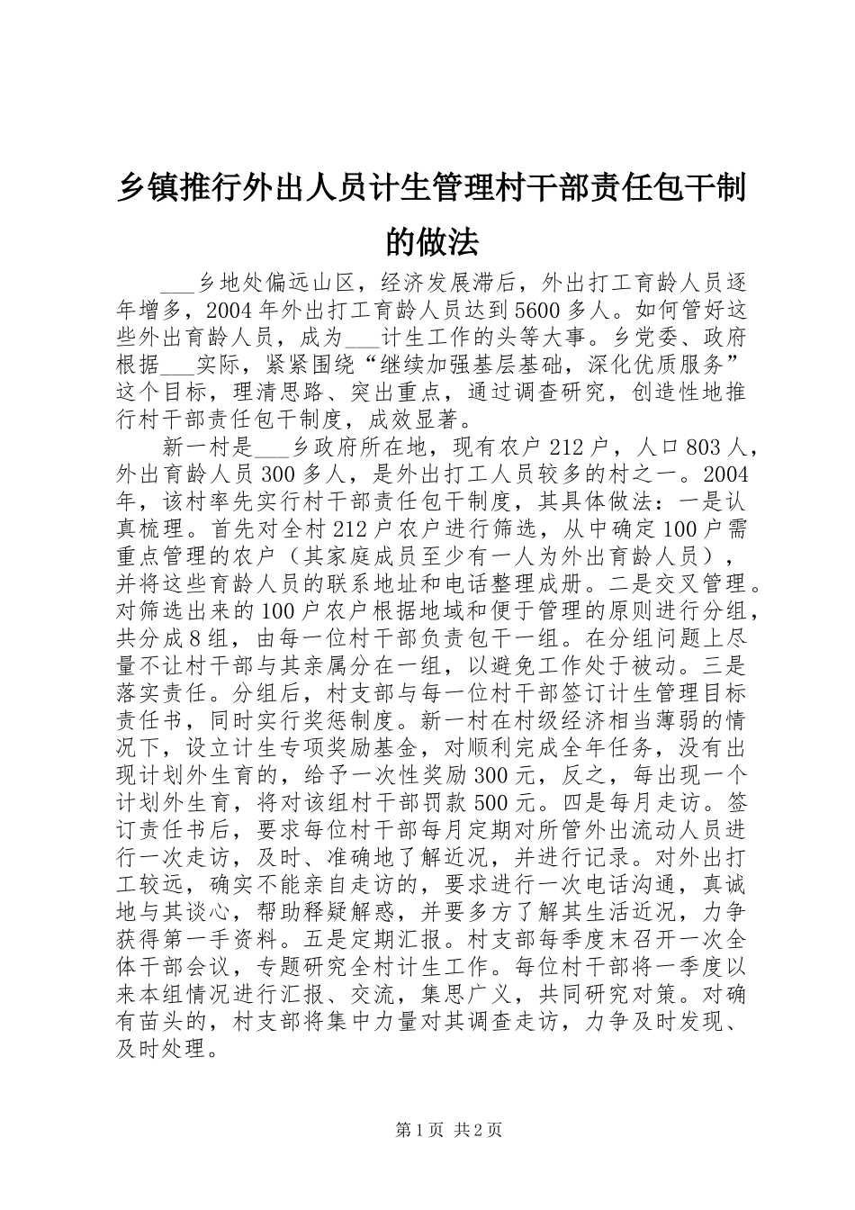 2024年乡镇推行外出人员计生管理村干部责任包干制的做法_第1页