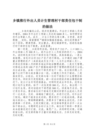 2024年乡镇推行外出人员计生管理村干部责任包干制的做法