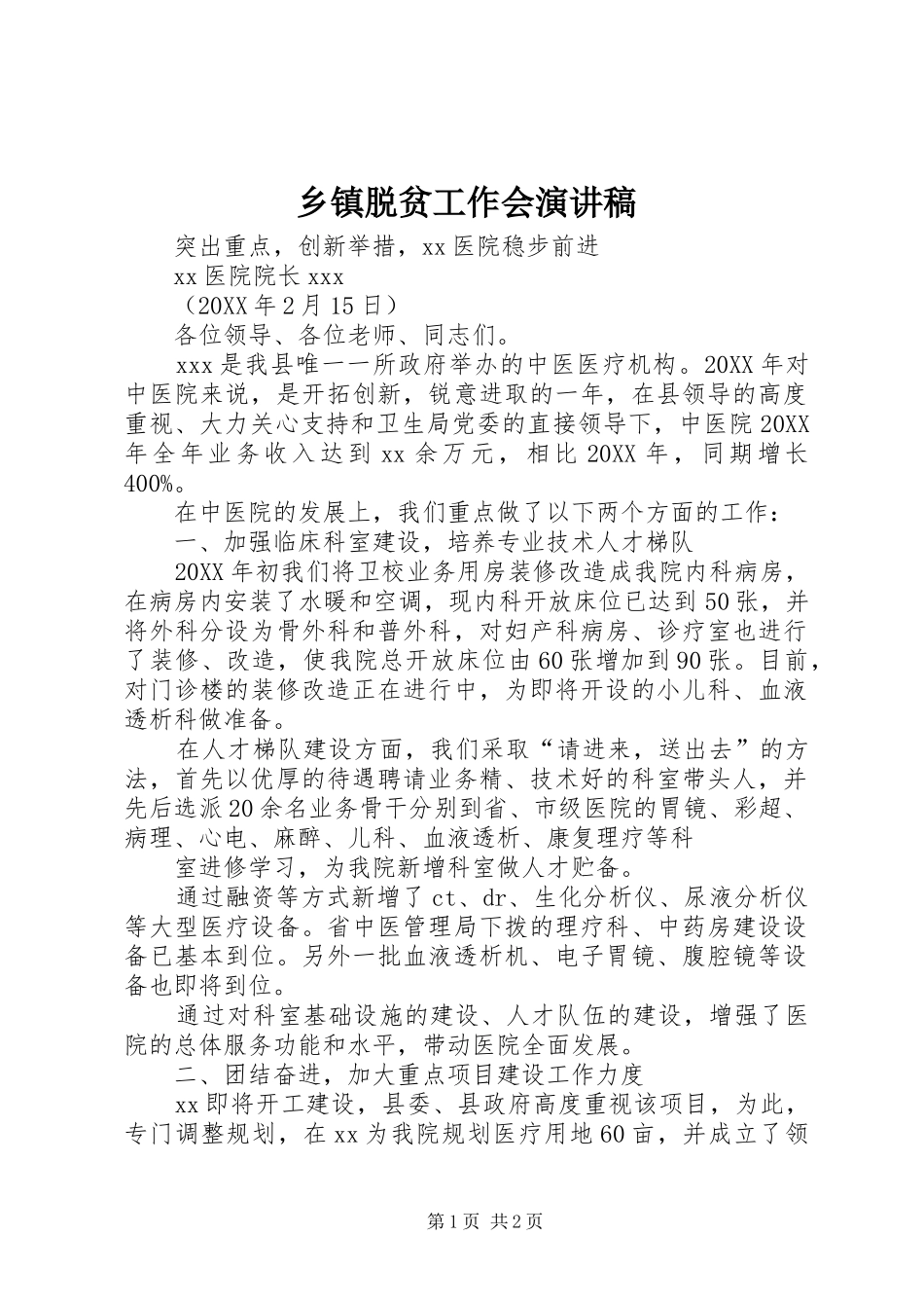 2024年乡镇脱贫工作会演讲稿_第1页