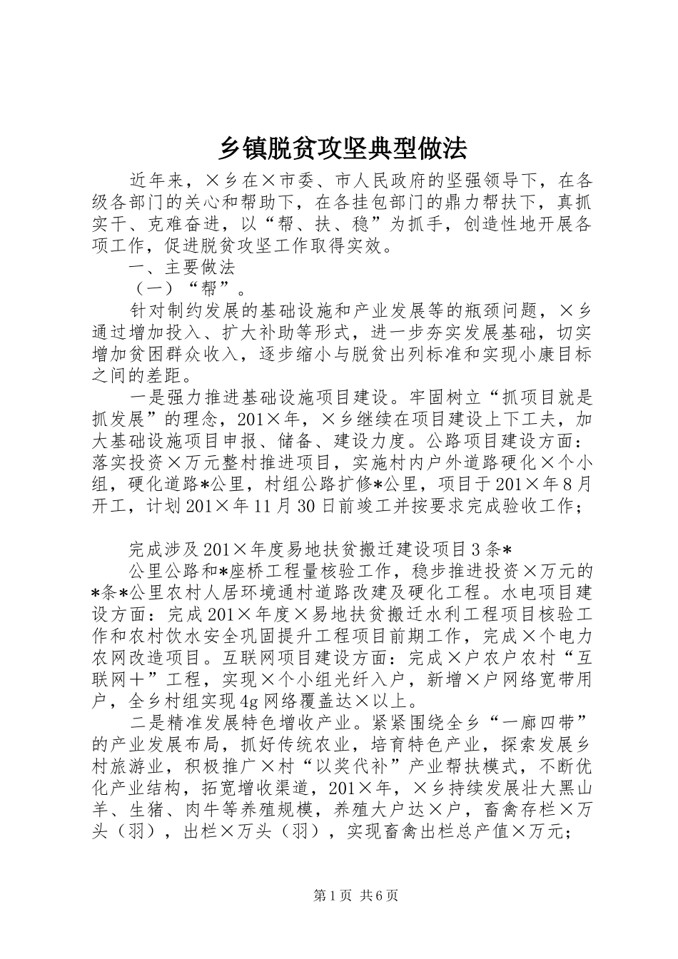 2024年乡镇脱贫攻坚典型做法_第1页