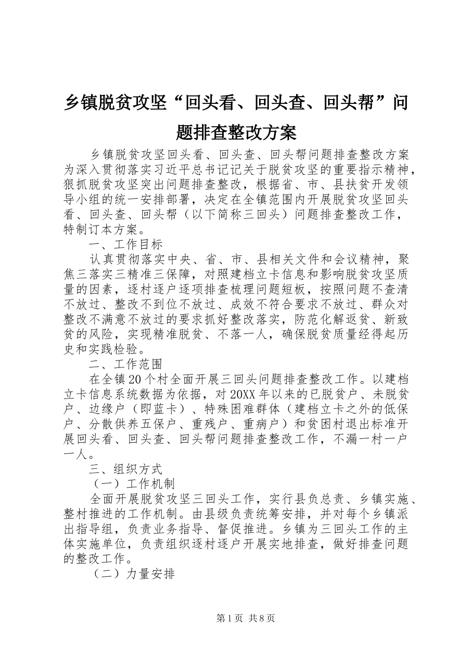 2024年乡镇脱贫攻坚回头看回头查回头帮问题排查整改方案_第1页