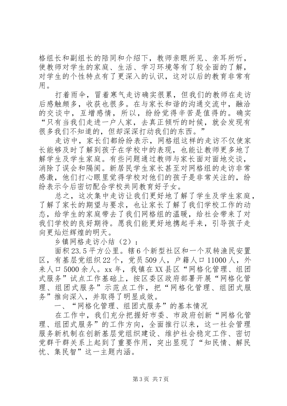 2024年乡镇网格走访小结篇_第3页