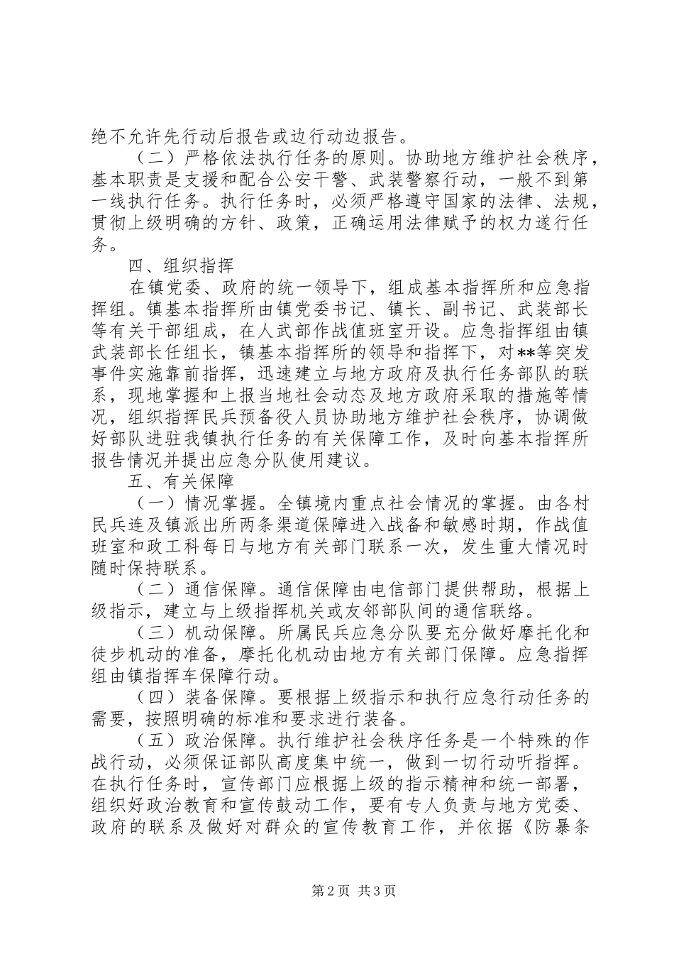 2024年乡镇维护社会治安方案_第2页