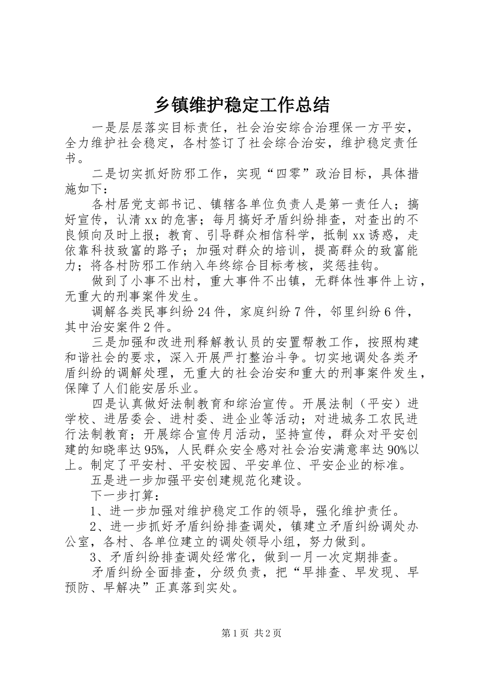 2024年乡镇维护稳定工作总结_第1页