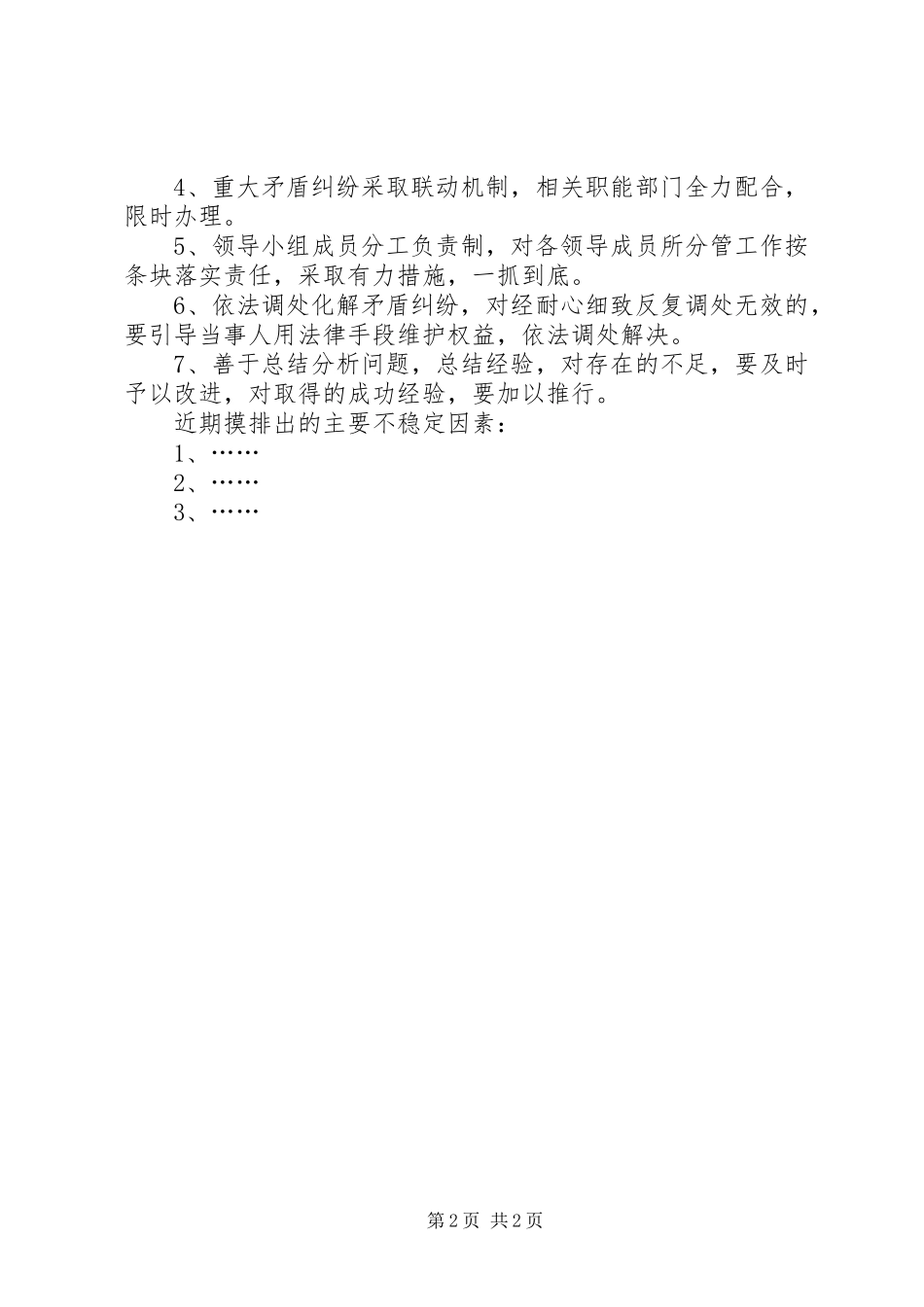 2024年乡镇维护稳定工作总结_第2页