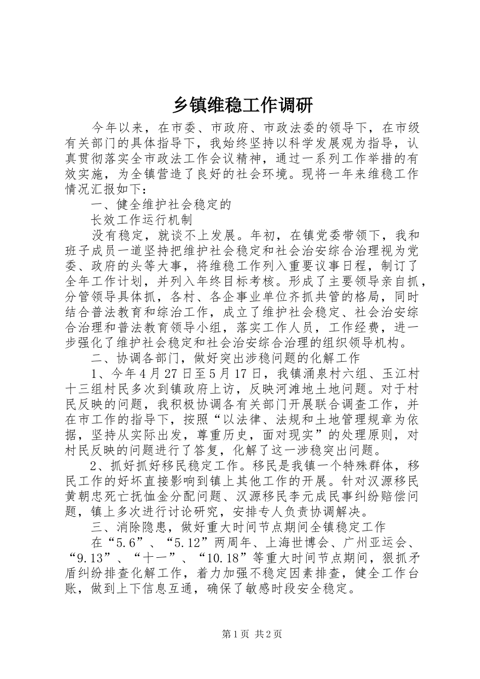 2024年乡镇维稳工作调研_第1页