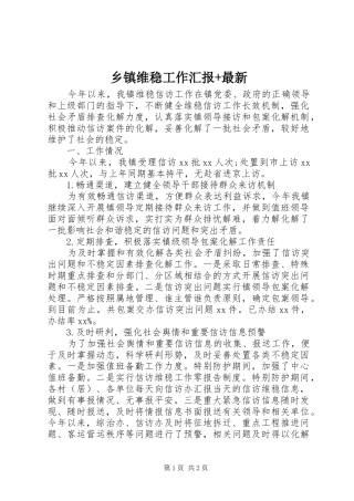 2024年乡镇维稳工作汇报最新